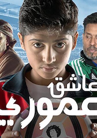 فيلم عاشق عموري (2018)