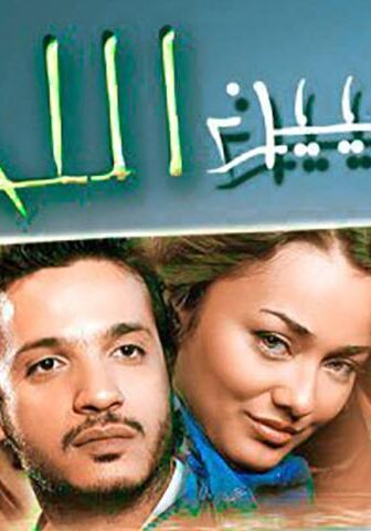فيلم عايشين اللحظة (2010)