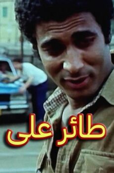 فيلم طائر على الطريق (1981)