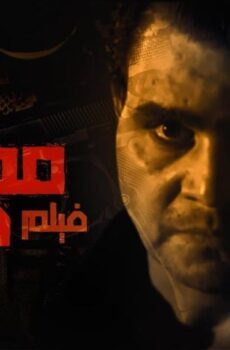 فيلم مهمة صعبة (2006)