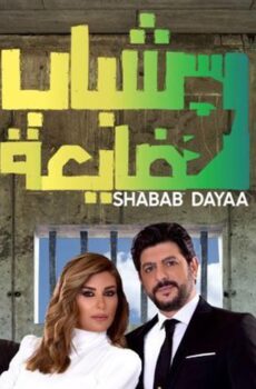 فيلم شباب ضايعة (2019)