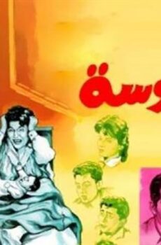 فيلم أم العروسة (1963)