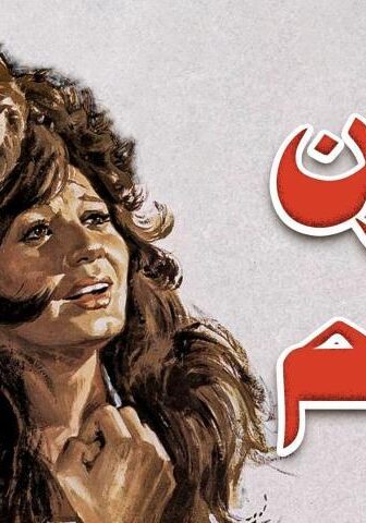 فيلم عيون لا تنام (1981)