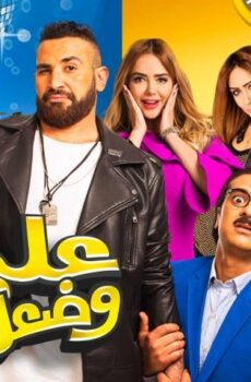 فيلم على وضعك (2017)