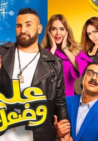 فيلم على وضعك (2017)