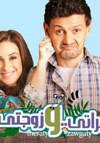 فيلم مراتي وزوجتي (2014)