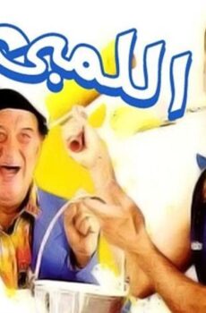 فيلم اللمبي (2002)