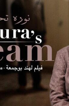 فيلم نورا تحلم (2019)