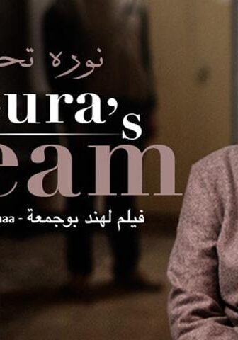 فيلم نورا تحلم (2019)