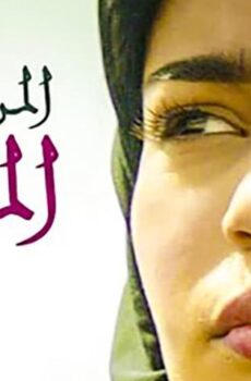 فيلم المرشحة المثالية (2019)
