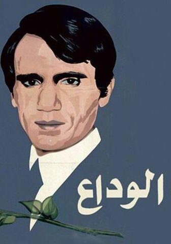 فيلم أغنية الوداع (1981)