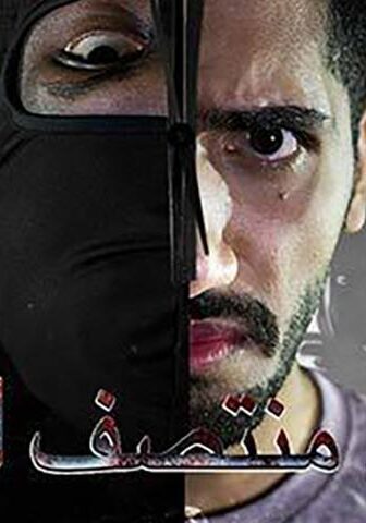 فيلم حتى منتصف الليل (2018)