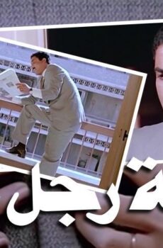 فيلم زوجة رجل مهم (1988)