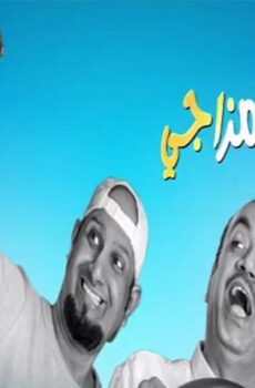 فيلم اطلع من مزاجي (2019)