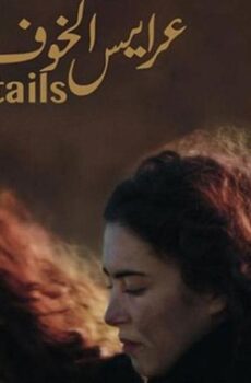 فيلم عرايس الخوف (2019)