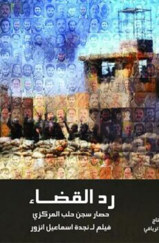 فيلم رد القضاء “سجن حلب” (2016)