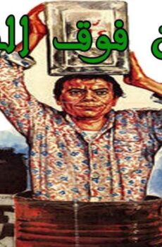 فيلم رمضان فوق البركان (1985)