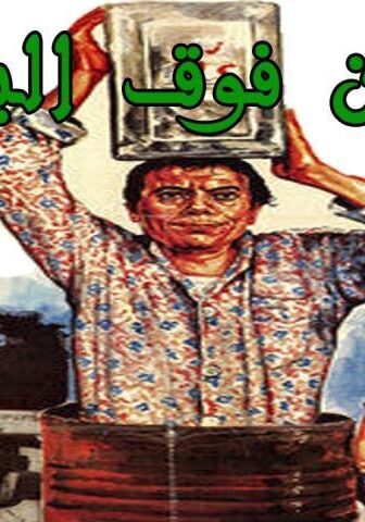 فيلم رمضان فوق البركان (1985)