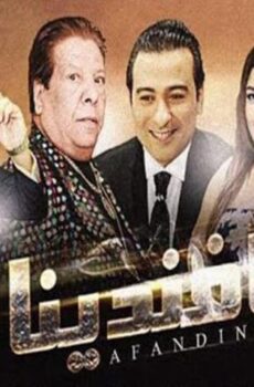 فيلم أفندينا (2019)