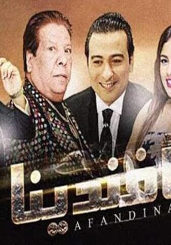 فيلم أفندينا (2019)