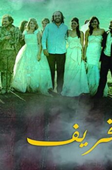 فيلم بانتظار الخريف (2015)