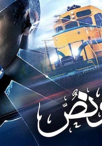 فيلم ساعة ونص (2012)