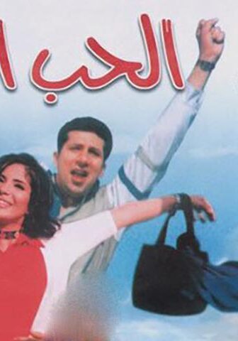 فيلم الحب الأول (1999)