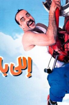 فيلم اللي بالي بالك (2003)