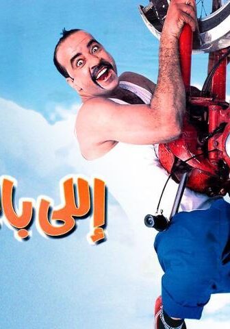 فيلم اللي بالي بالك (2003)