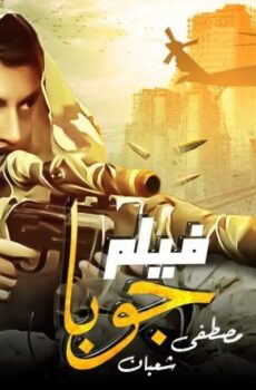 فيلم جوبا (2007)