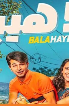 فيلم بلا هيبة (2019)
