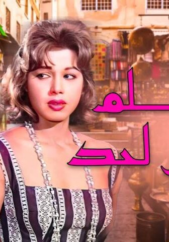 فيلم ما تقولش لحد (1952)