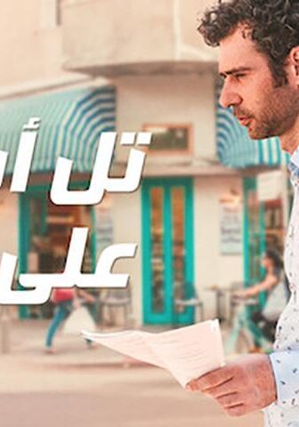 فيلم تل أبيب على نار (2018)