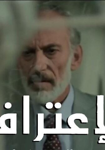 فيلم الاعتراف (2019)