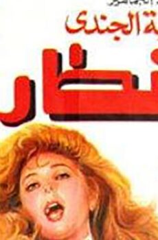 فيلم الشطار (1993)