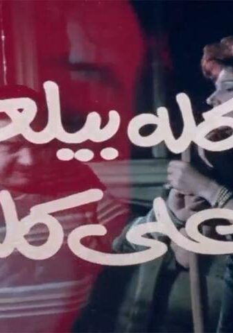 فيلم كله بيلعب على كله (1992)