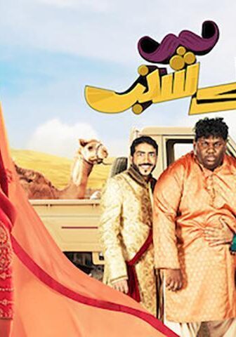 فيلم خلك شنب (2019)