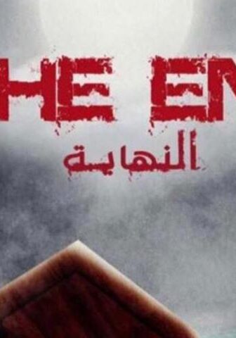 فيلم النهاية (2019)
