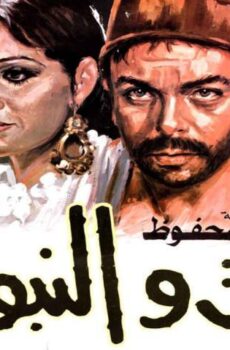 فيلم التوت والنبوت (1986)