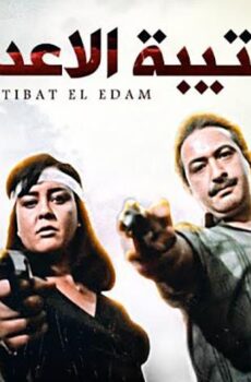 فيلم كتيبة الإعدام (1989)