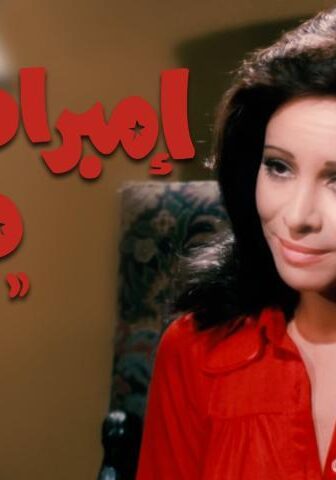 فيلم إمبراطورية ميم (1972)