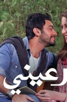 فيلم نور عيني (2010)
