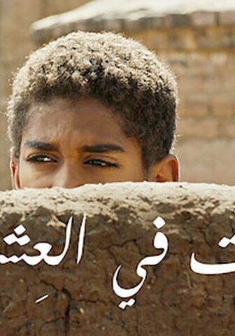 فيلم ستموت في العشرين (2019)