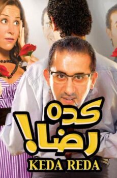 فيلم كده رضا (2007)