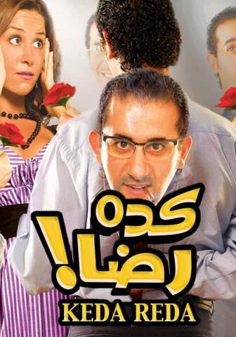 فيلم كده رضا (2007)