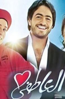 فيلم سيد العاطفي (2005)