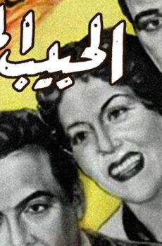 فيلم الحبيب المجهول (1955)