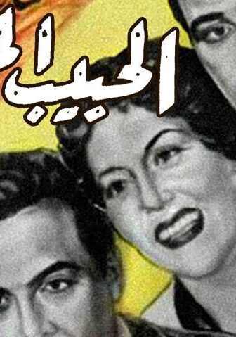 فيلم الحبيب المجهول (1955)