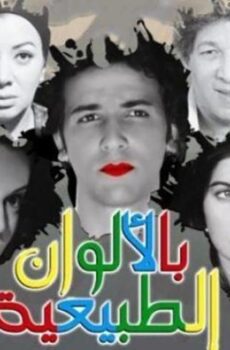 فيلم بالألوان الطبيعية (2009)
