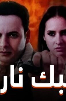 فيلم حبك نار (2004)